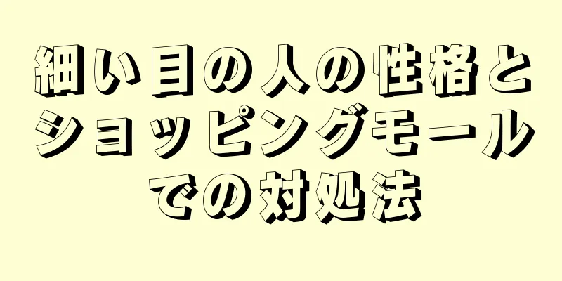 細い目の人の性格とショッピングモールでの対処法