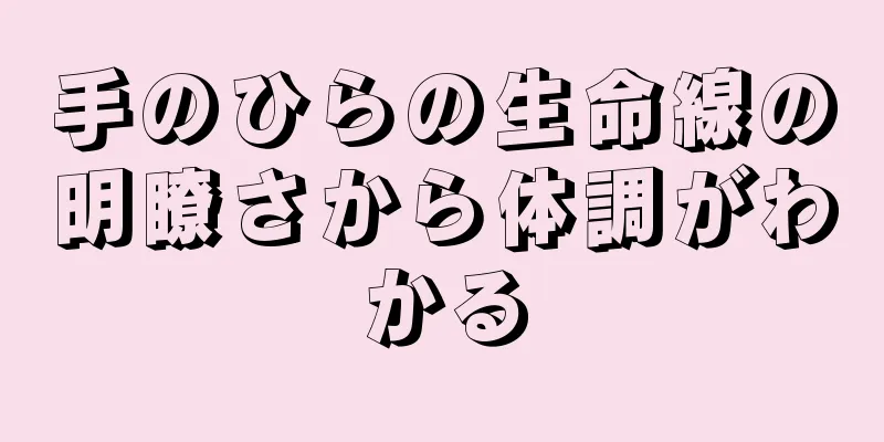 手のひらの生命線の明瞭さから体調がわかる