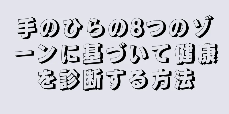 手のひらの8つのゾーンに基づいて健康を診断する方法