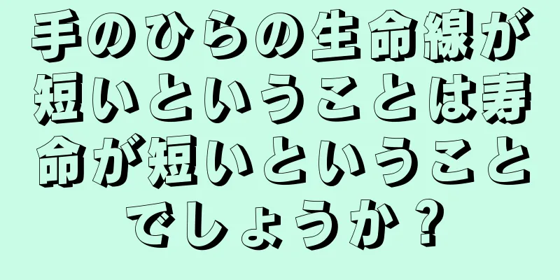 手のひらの生命線が短いということは寿命が短いということでしょうか？