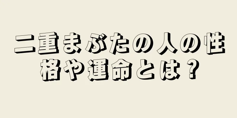 二重まぶたの人の性格や運命とは？