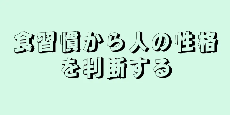 食習慣から人の性格を判断する