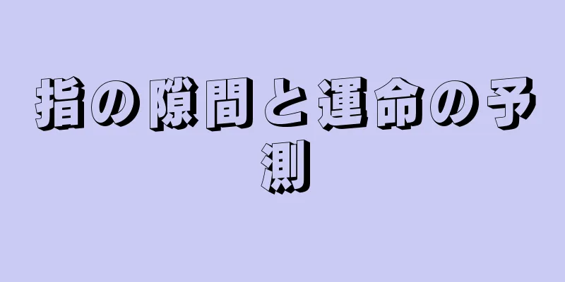 指の隙間と運命の予測