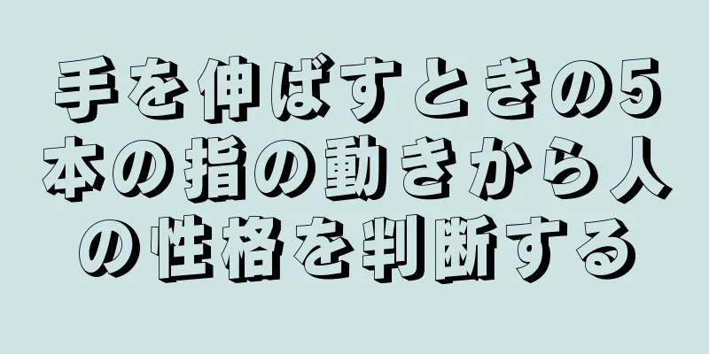 手を伸ばすときの5本の指の動きから人の性格を判断する