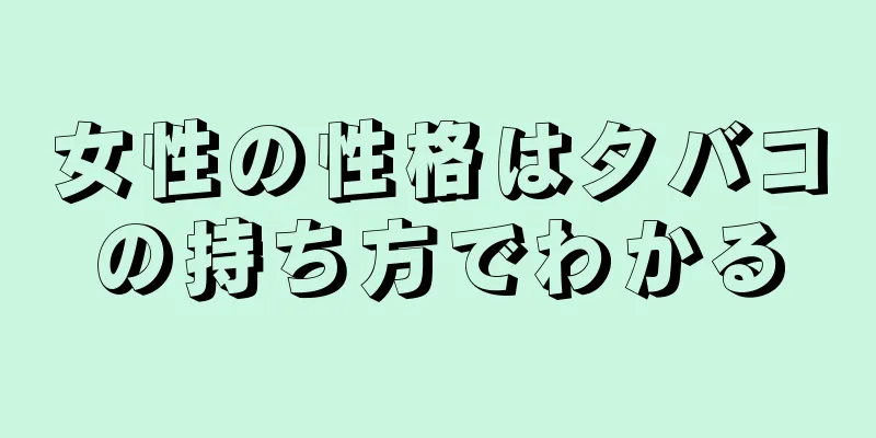 女性の性格はタバコの持ち方でわかる