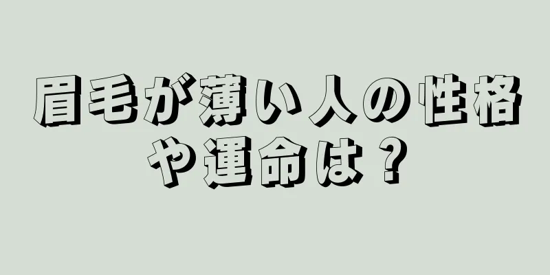 眉毛が薄い人の性格や運命は？