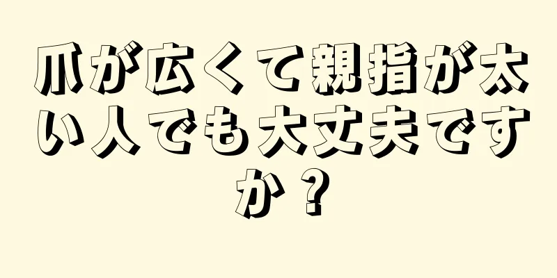 爪が広くて親指が太い人でも大丈夫ですか？