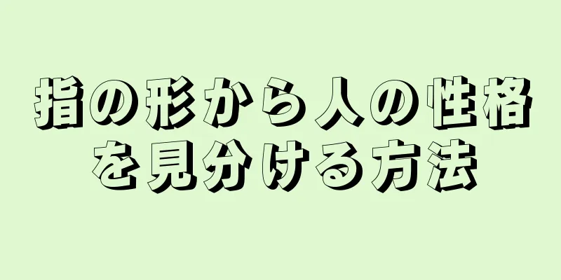 指の形から人の性格を見分ける方法