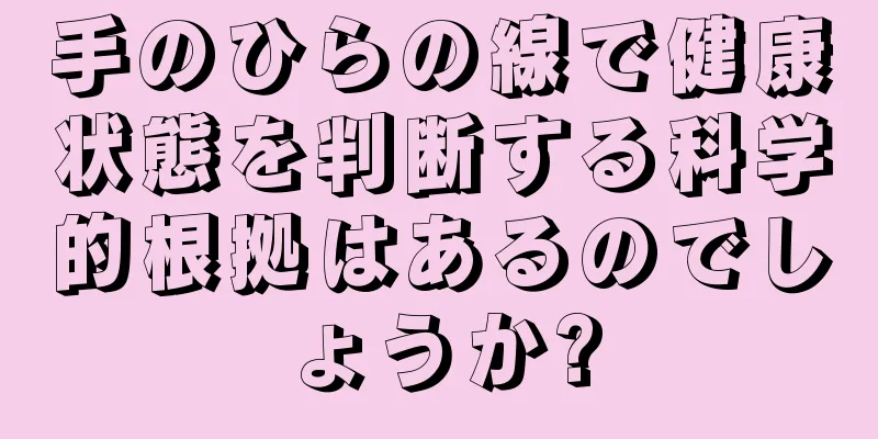 手のひらの線で健康状態を判断する科学的根拠はあるのでしょうか?