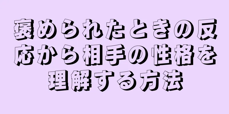 褒められたときの反応から相手の性格を理解する方法