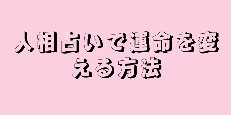 人相占いで運命を変える方法