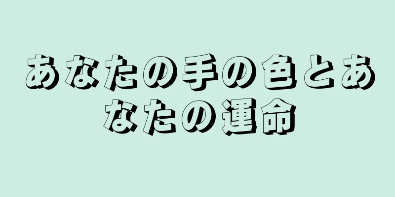 あなたの手の色とあなたの運命