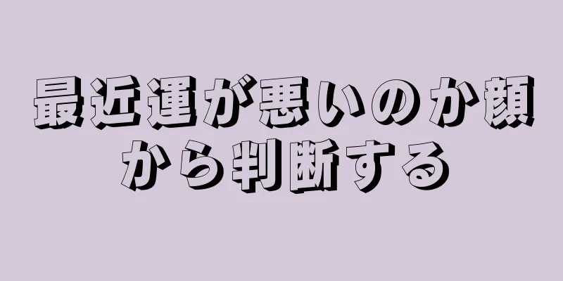 最近運が悪いのか顔から判断する