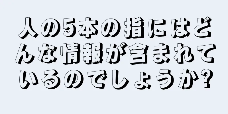 人の5本の指にはどんな情報が含まれているのでしょうか?