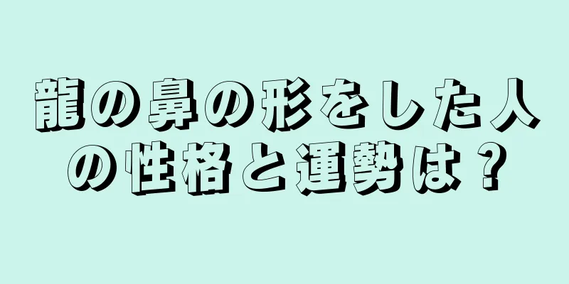 龍の鼻の形をした人の性格と運勢は？