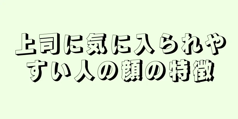 上司に気に入られやすい人の顔の特徴