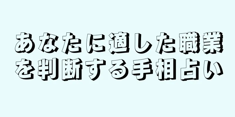 あなたに適した職業を判断する手相占い