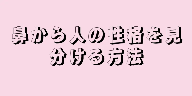 鼻から人の性格を見分ける方法