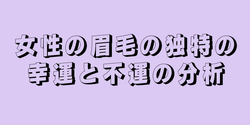 女性の眉毛の独特の幸運と不運の分析