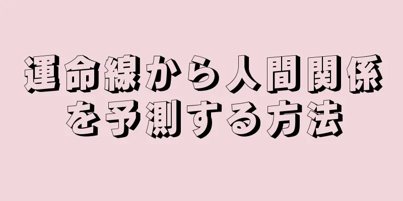 運命線から人間関係を予測する方法