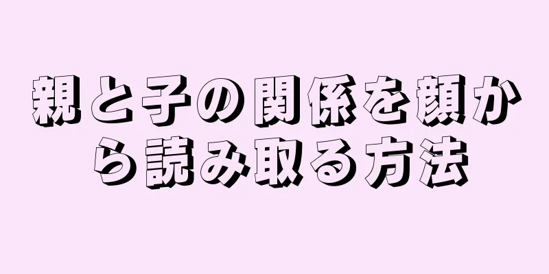 親と子の関係を顔から読み取る方法