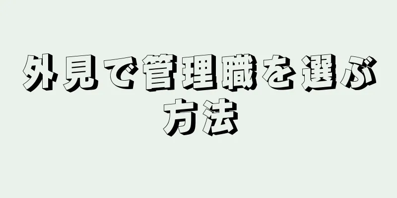 外見で管理職を選ぶ方法