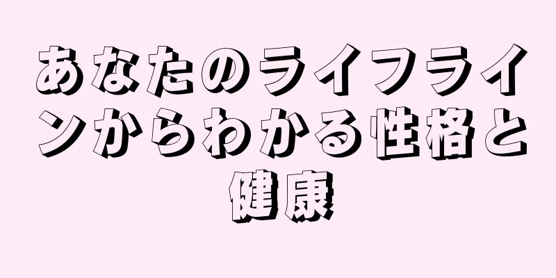 あなたのライフラインからわかる性格と健康