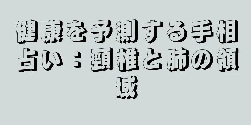 健康を予測する手相占い：頸椎と肺の領域