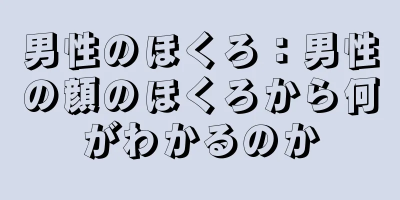 男性のほくろ：男性の顔のほくろから何がわかるのか