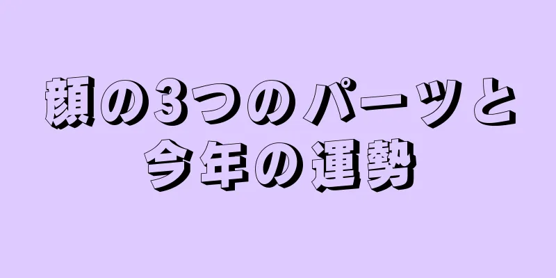 顔の3つのパーツと今年の運勢