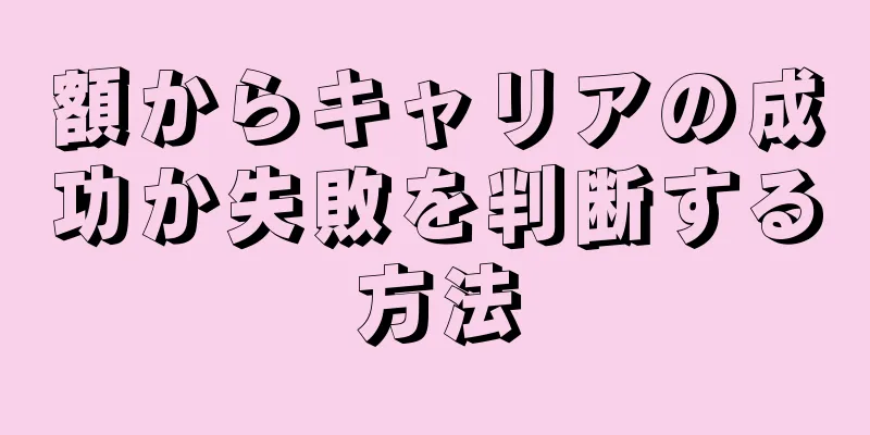 額からキャリアの成功か失敗を判断する方法