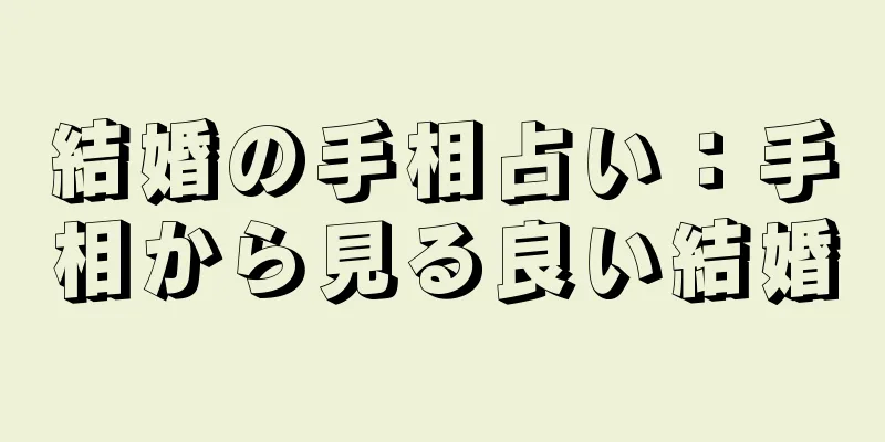 結婚の手相占い：手相から見る良い結婚