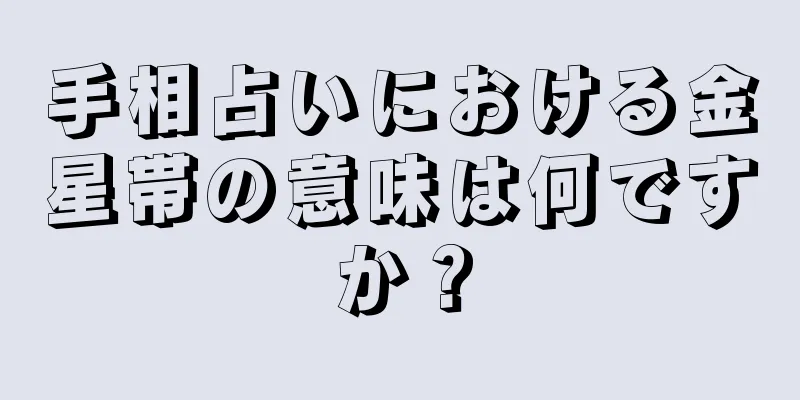 手相占いにおける金星帯の意味は何ですか？