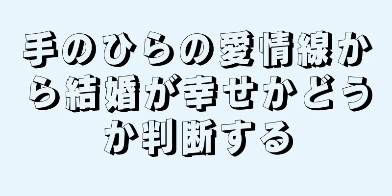 手のひらの愛情線から結婚が幸せかどうか判断する