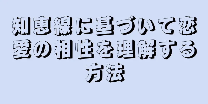 知恵線に基づいて恋愛の相性を理解する方法