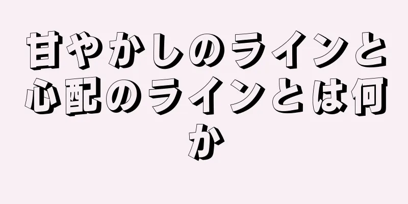 甘やかしのラインと心配のラインとは何か