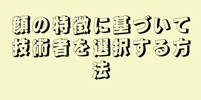 顔の特徴に基づいて技術者を選択する方法