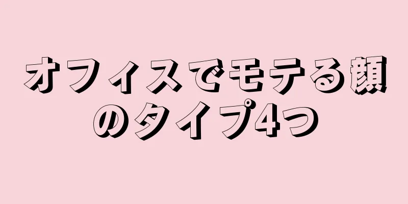 オフィスでモテる顔のタイプ4つ