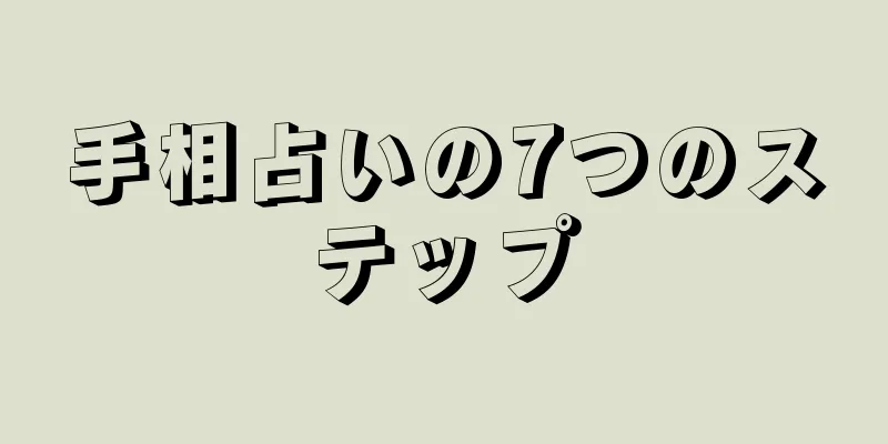 手相占いの7つのステップ