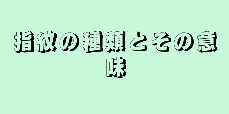 指紋の種類とその意味