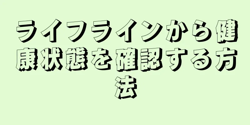 ライフラインから健康状態を確認する方法