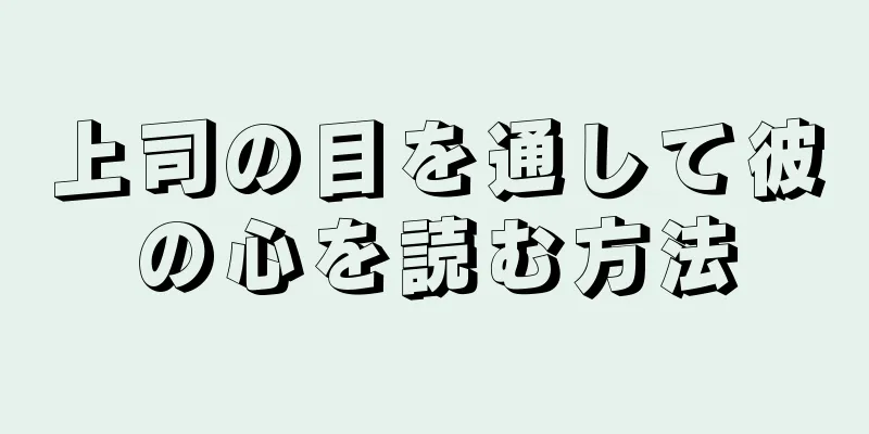 上司の目を通して彼の心を読む方法