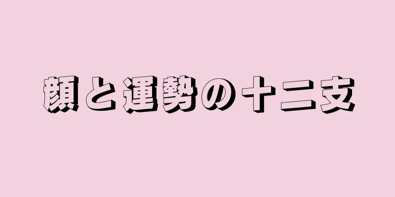 顔と運勢の十二支