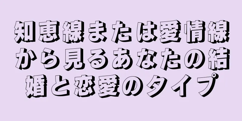 知恵線または愛情線から見るあなたの結婚と恋愛のタイプ