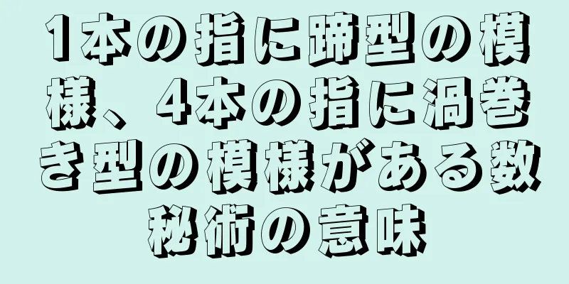 1本の指に蹄型の模様、4本の指に渦巻き型の模様がある数秘術の意味