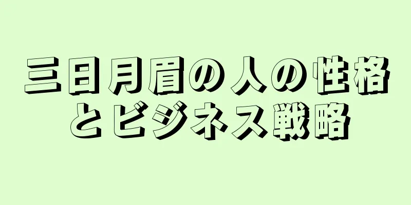 三日月眉の人の性格とビジネス戦略