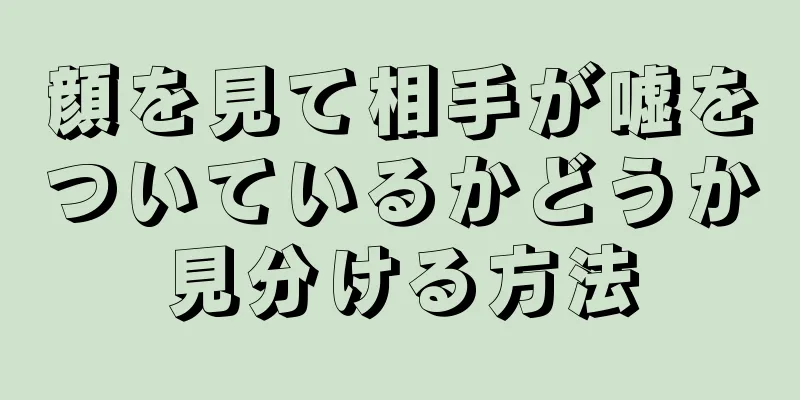 顔を見て相手が嘘をついているかどうか見分ける方法