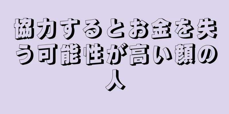 協力するとお金を失う可能性が高い顔の人