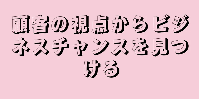 顧客の視点からビジネスチャンスを見つける