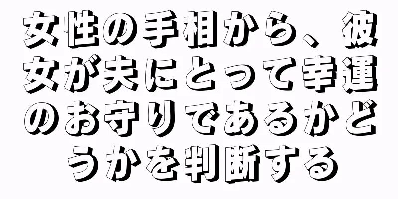 女性の手相から、彼女が夫にとって幸運のお守りであるかどうかを判断する